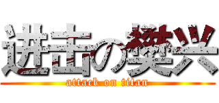 进击の樊兴 (attack on titan)