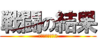 戦闘の結果 (イグニッション2)