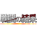 戦闘の結果 (イグニッション2)