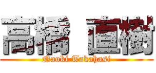 高橋 直樹 (Naoki Takahasi)