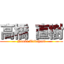 高橋 直樹 (Naoki Takahasi)