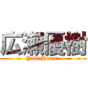 広瀬優樹 (Yuki Hirose)