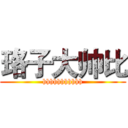 珞子大帅比 (hhhhhhhhhhh)