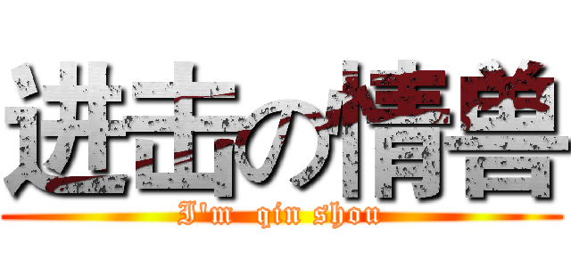 进击の情兽 (I'm  qin shou)