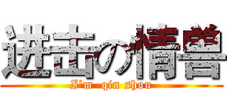 进击の情兽 (I'm  qin shou)