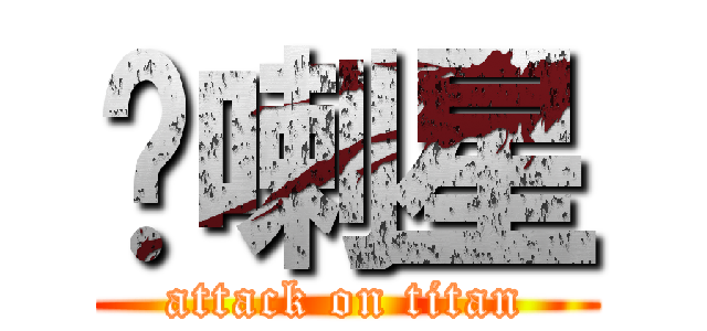 屌喇星 (attack on titan)