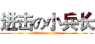 进击の小兵长 (attack on titan)