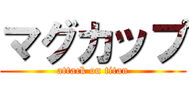 マグカップ (attack on titan)