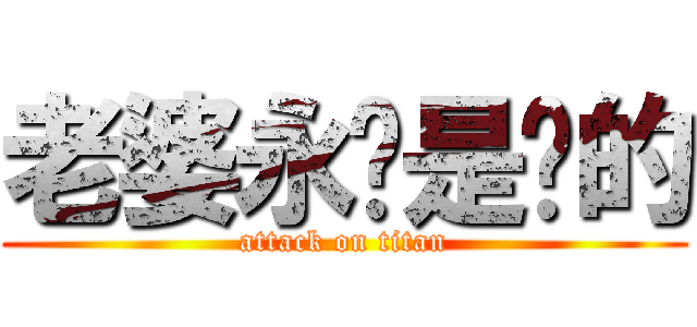 老婆永远是对的 (attack on titan)