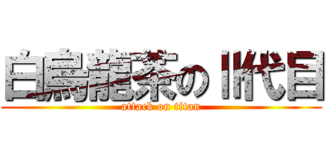 白烏龍茶のⅡ代目 (attack on titan)