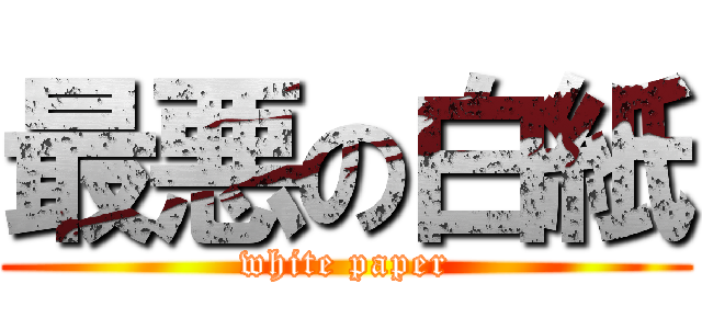 最悪の白紙 (white paper)
