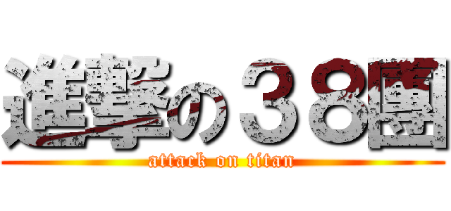 進撃の３８團 (attack on titan)