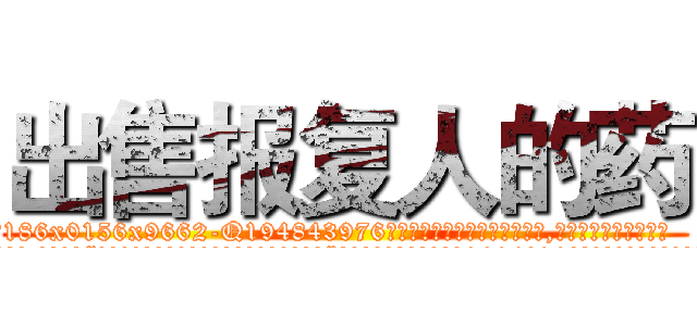 出售报复人的药 (出售报复人的药【电.话186x0156x9662-Q194843976林氏药业】我们做的是长期生意,靠的是老客户长期支持
参考消息网2月20日报道 韩媒称，“剩女多、离婚率高的城市，房价一定会上涨。”这是中国经济学家金岩石2016年12月参加在上海举行的房地产相关论坛时说的话。
)