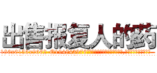 出售报复人的药 (出售报复人的药【电.话186x0156x9662-Q194843976林氏药业】我们做的是长期生意,靠的是老客户长期支持
参考消息网2月20日报道 韩媒称，“剩女多、离婚率高的城市，房价一定会上涨。”这是中国经济学家金岩石2016年12月参加在上海举行的房地产相关论坛时说的话。
)