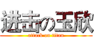 进击の玉欣 (attack on titan)