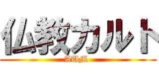 仏教カルト (AUM )