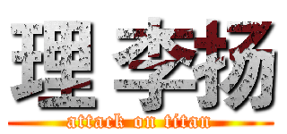 理 李扬 (attack on titan)