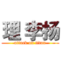 理 李扬 (attack on titan)