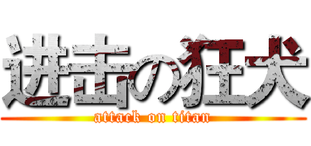进击の狂犬 (attack on titan)