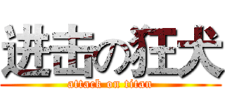 进击の狂犬 (attack on titan)