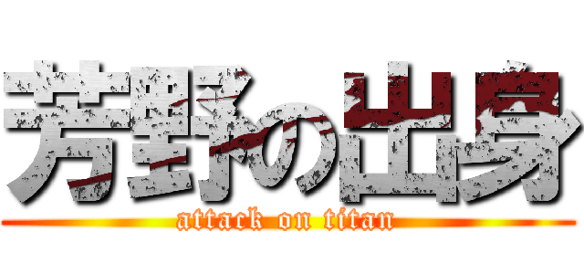 芳野の出身 (attack on titan)