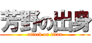 芳野の出身 (attack on titan)