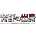 芳野の出身 (attack on titan)