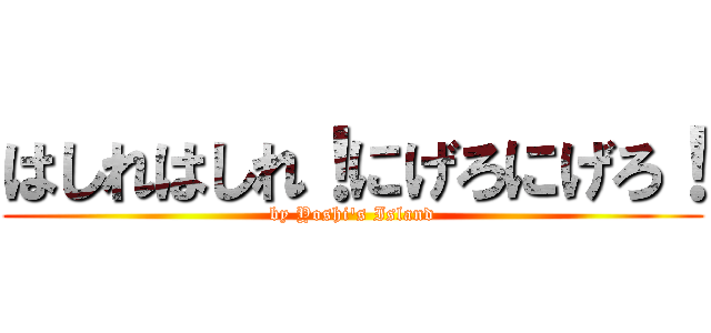はしれはしれ！にげろにげろ！ (by Yoshi's Island)