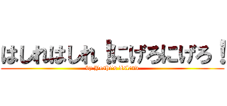 はしれはしれ！にげろにげろ！ (by Yoshi's Island)