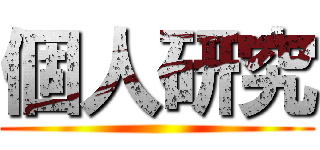 個人研究 ()