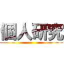 個人研究 ()