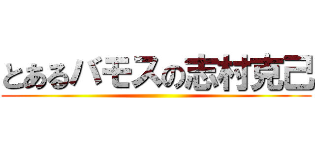 とあるバモスの志村克己 ()