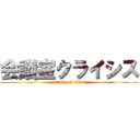 会議室クライシス (attack on titan)