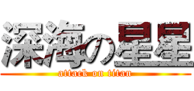 深海の星星 (attack on titan)