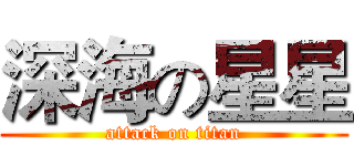 深海の星星 (attack on titan)