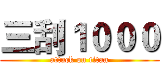三刮１０００ (attack on titan)