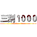三刮１０００ (attack on titan)