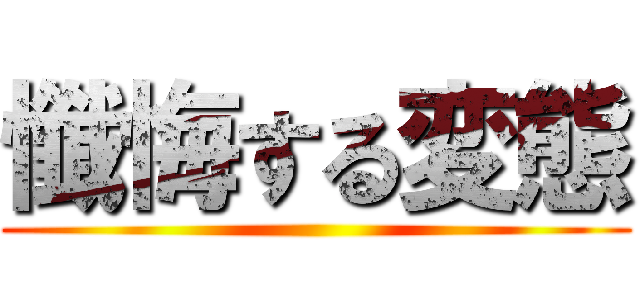 懺悔する変態 ()