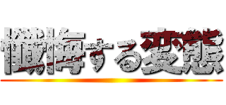 懺悔する変態 ()