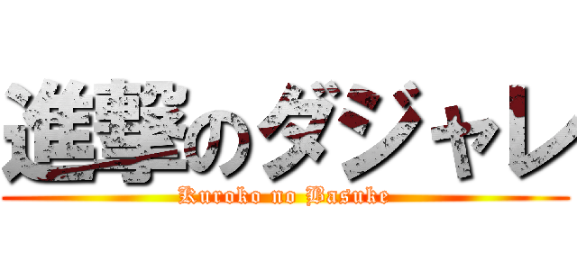 進撃のダジャレ (Kuroko no Basuke)