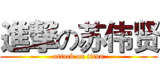 進撃の苏伟贤 (attack on titan)