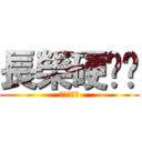 長榮硬梆幫 (長榮硬梆幫)