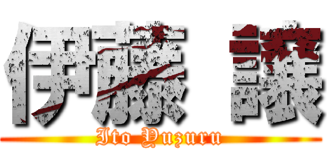 伊藤 譲 (Ito Yuzuru)