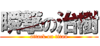 瞬撃の治樹 (attack on titan)