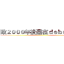 致２０００年後還在ｄｅｂｕｇ的你 ()