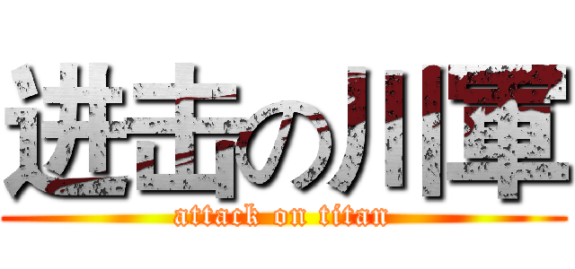 进击の川軍 (attack on titan)