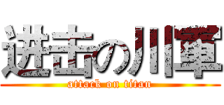 进击の川軍 (attack on titan)