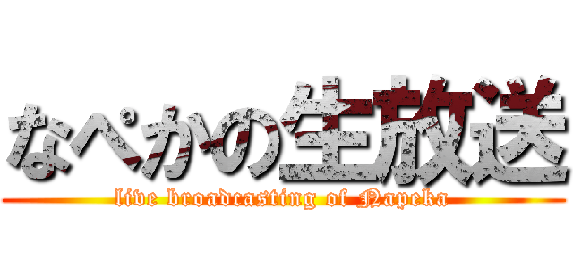 なぺかの生放送 (live broadcasting of Napeka)
