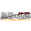 鳥居の佑弥 (attack on titan)