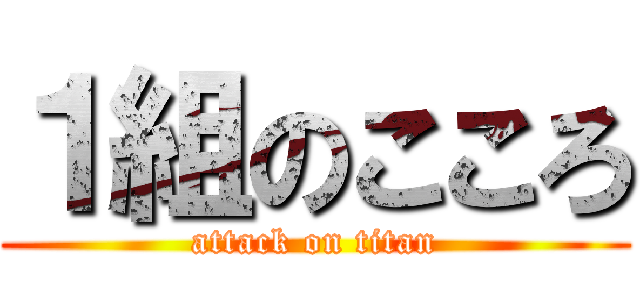 １組のこころ (attack on titan)